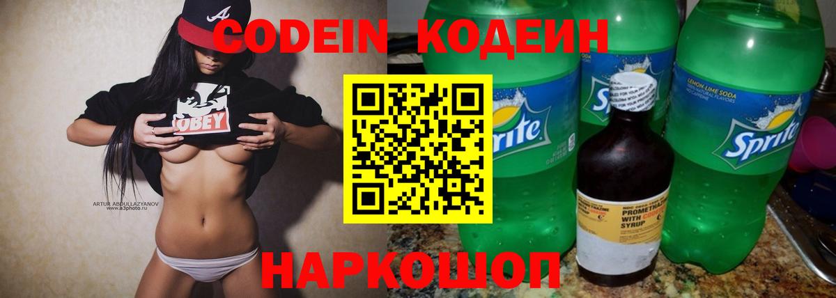 Кодеин Purple Drank  Вход с VPN  Буйнакск  Codein напиток Lean (лин) 